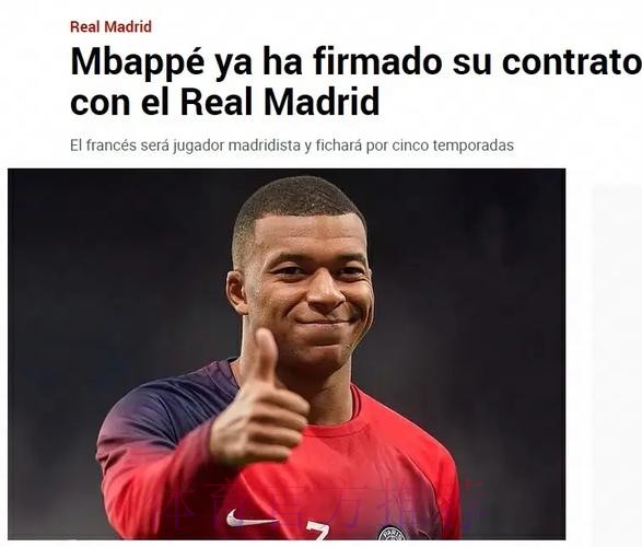 六台：姆巴佩已告诉队友们 他想冬窗加盟皇马