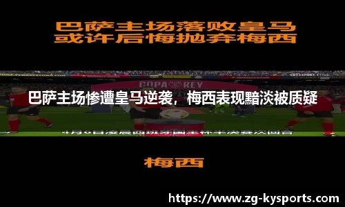 巴萨主场惨遭皇马逆袭，梅西表现黯淡被质疑