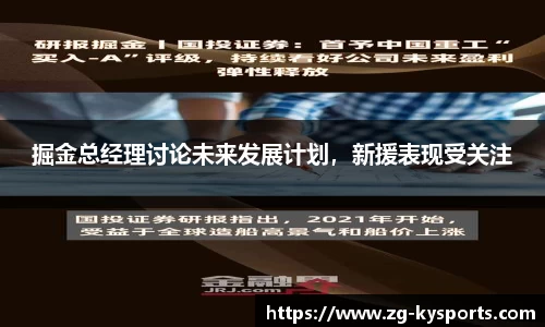 掘金总经理讨论未来发展计划，新援表现受关注